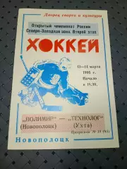 Полимир(Новополоцк)-Технолог(Ухта) 13-14.03.1995г