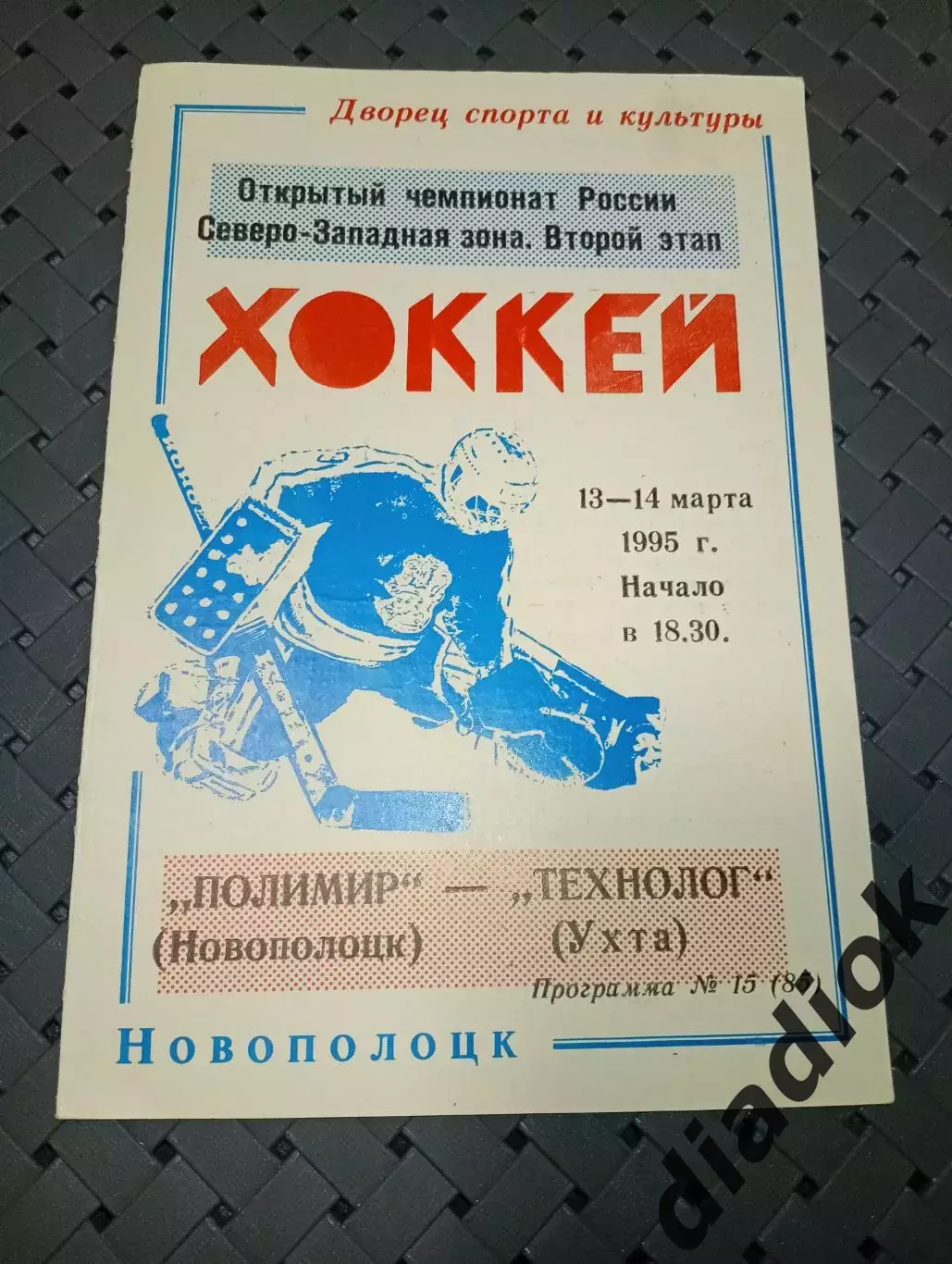 Полимир(Новополоцк)-Технолог(Ухта) 13-14.03.1995г