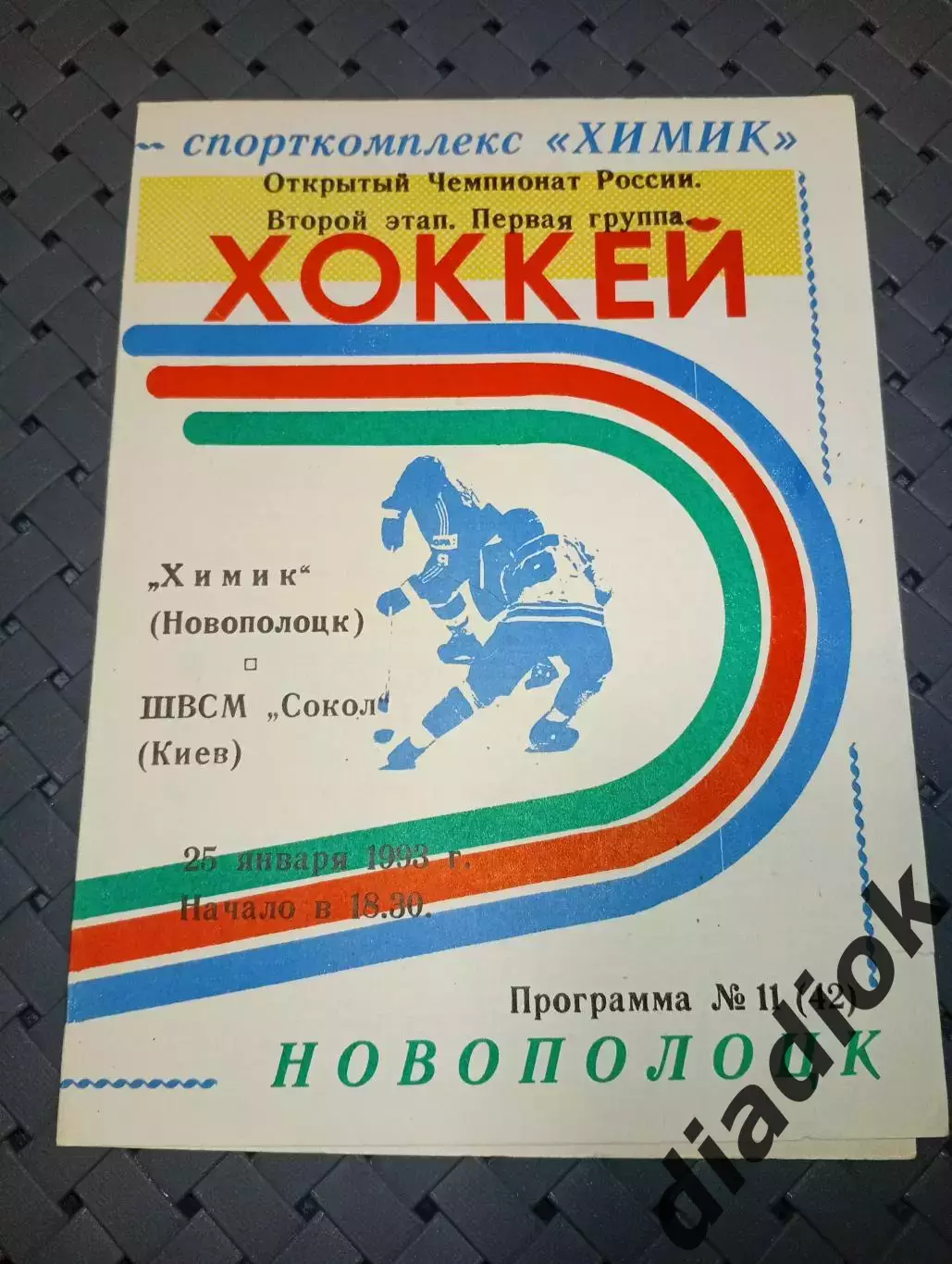 Полимир(Новополоцк)-ШВСМ Сокол(Киев)25.01.1993є