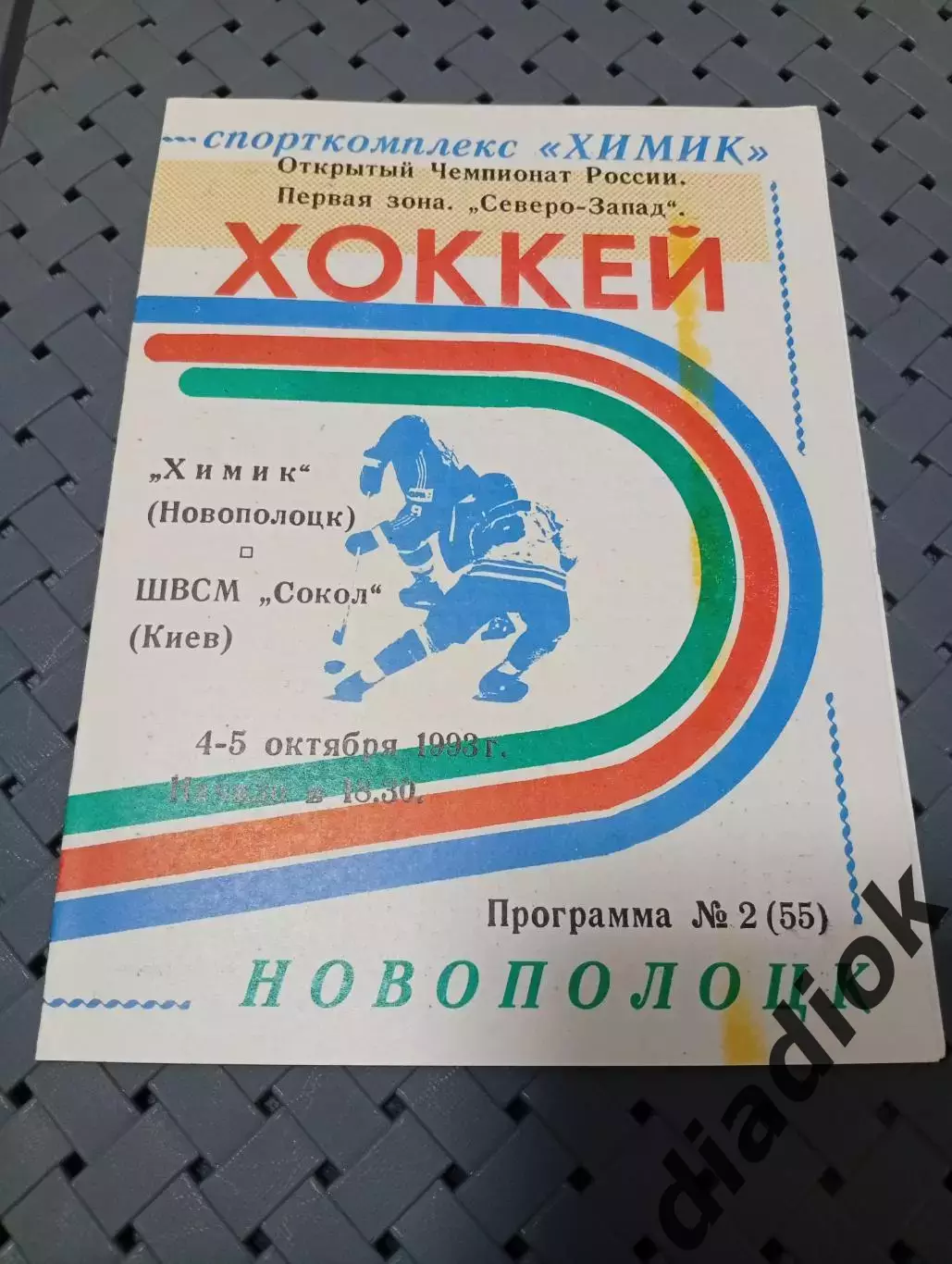 Химик (Новополоцк)-ШВСМ Сокол(Киев) 4-5.10.1993г.