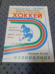 Химик (Новополоцк)-ШВСМ Сокол(Киев) 4-5.10.1993г.