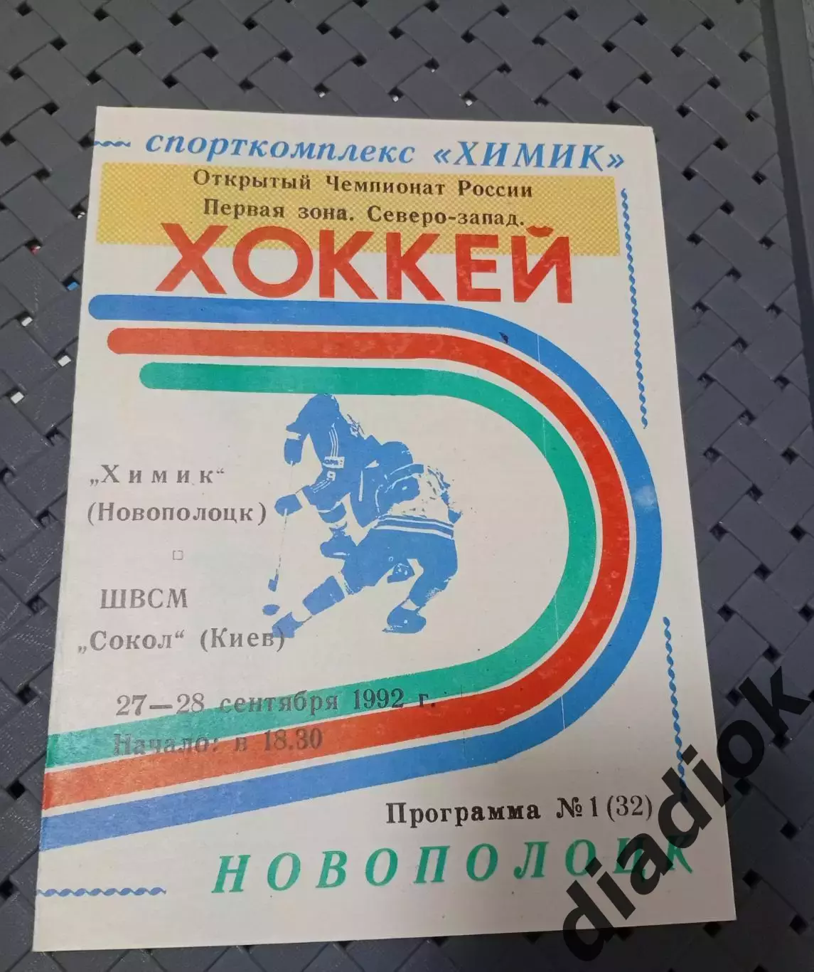 Химик (Новополоцк)-ШВСМ Сокол(Киев) 27-28.09.1992г.. 1