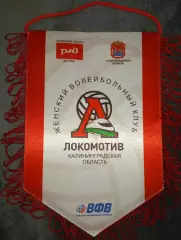 Волейбольный клуб Локомотив(Калининградская область)