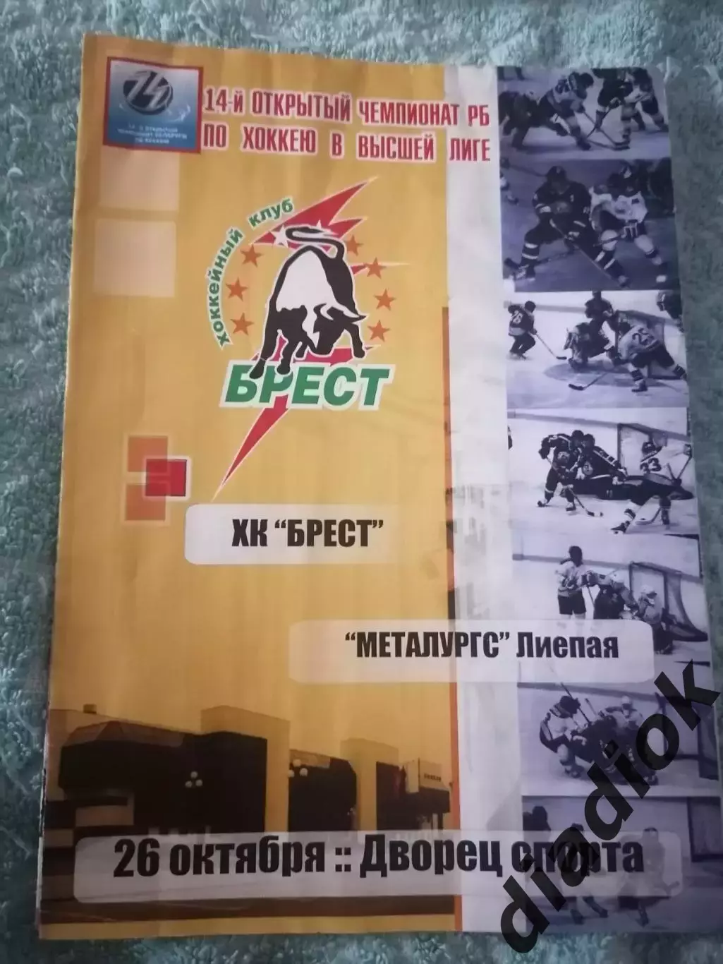 Х.К.Брест- Металлургс( Лиепая) 26.10.2006 г.