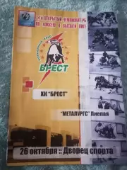 Х.К.Брест- Металлургс( Лиепая) 26.10.2006 г.