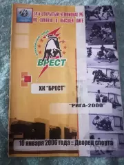 Х.К.Брест- Х.К.Рига-2000(Латвия) 10.01.2006г.