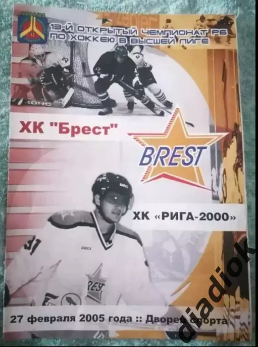 Х.К.Брест- Х.К.Рига-2000(Латвия) 27.02.2005 г.
