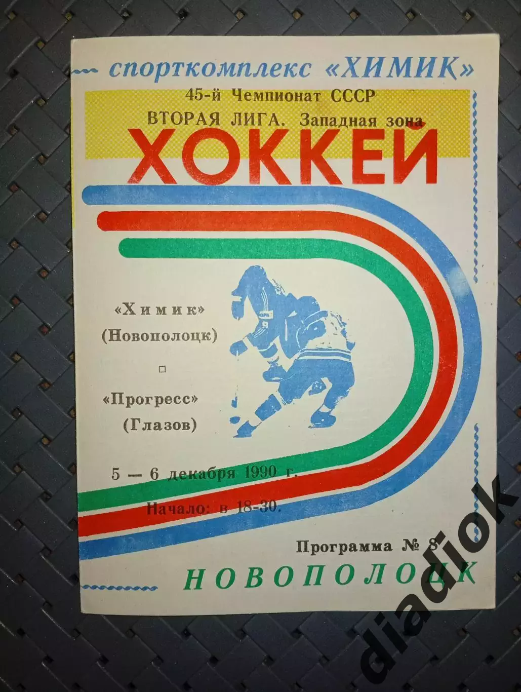 Химик (Новополоцк)-Прогресс (Глазов) 5-6.12.1990г..