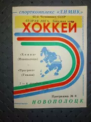 Химик (Новополоцк)-Прогресс (Глазов) 5-6.12.1990г..