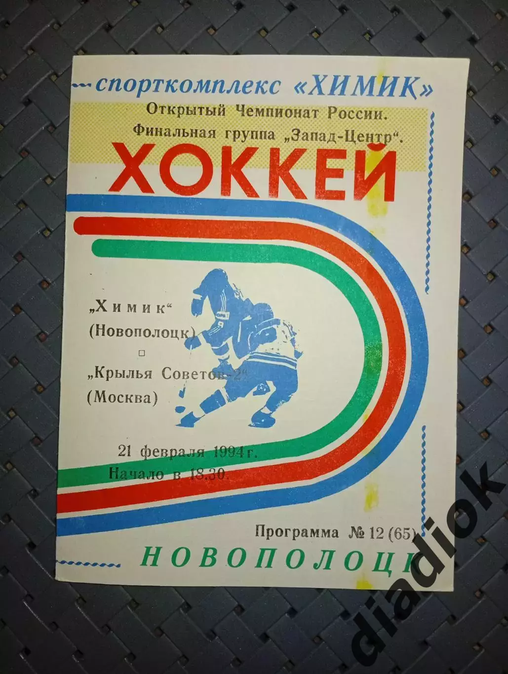 Химик (Новополоцк)-Крылья Советов (Москва) 21.02.1994г.