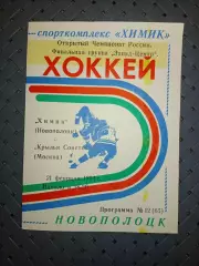 Химик (Новополоцк)-Крылья Советов (Москва) 21.02.1994г.