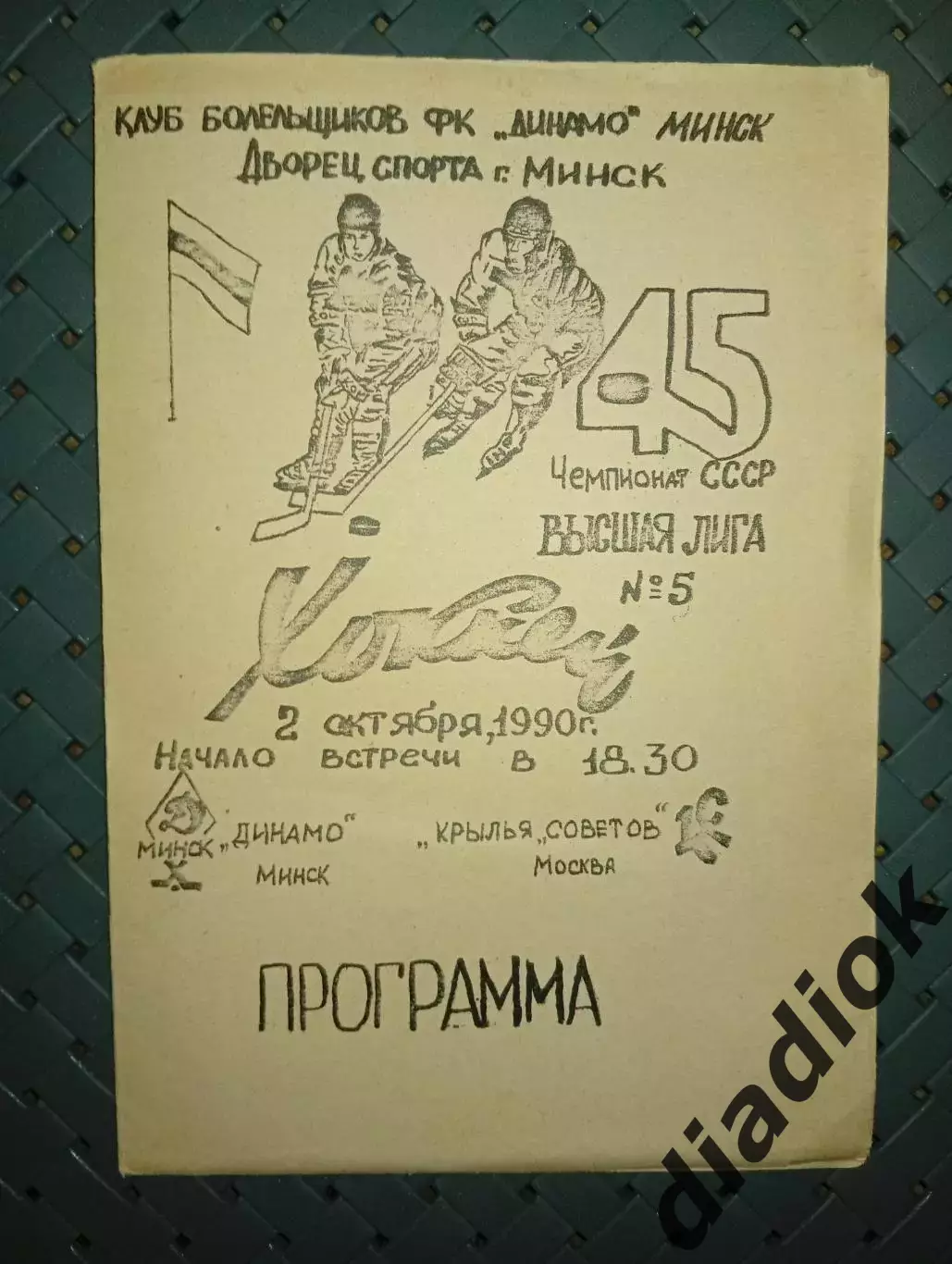 Динамо (Минск)- Крылья Советов (Москва) 2.10.1990г.