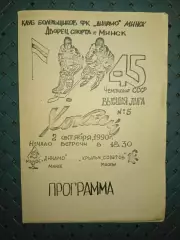 Динамо (Минск)- Крылья Советов (Москва) 2.10.1990г.