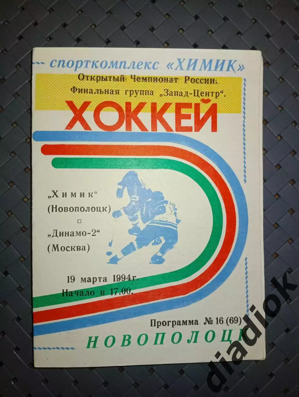 Химик (Новополоцк)-Динамо -2(Москва)19.03.1994г
