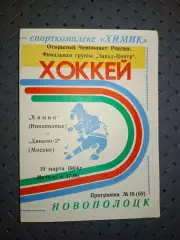 Химик (Новополоцк)-Динамо -2(Москва)19.03.1994г