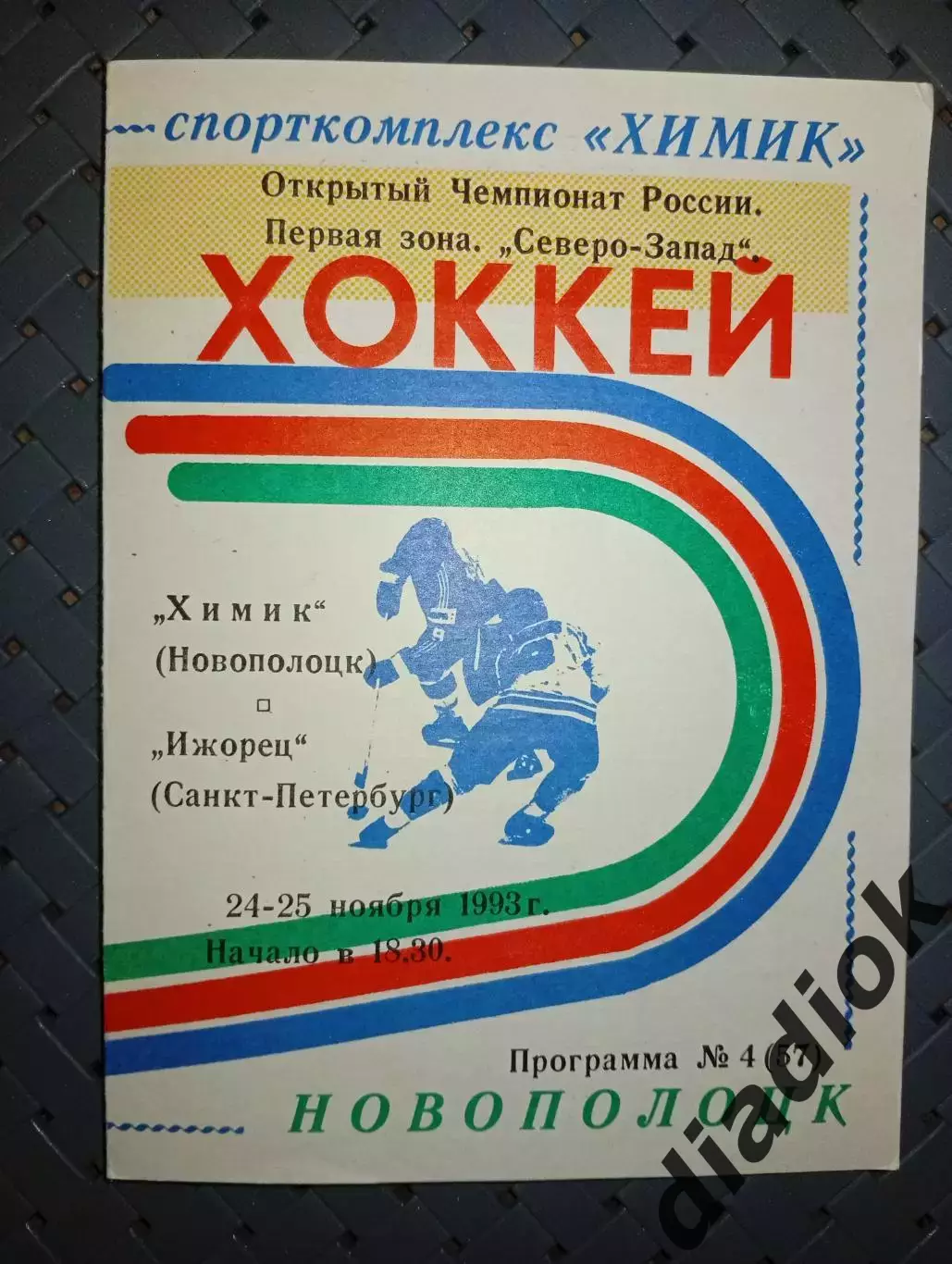 Химик (Новополоцк)-Ижорец (Санкт-Петербург)24-25.11.1993г