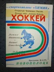 Химик (Новополоцк)-Ижорец (Санкт-Петербург)24-25.11.1993г