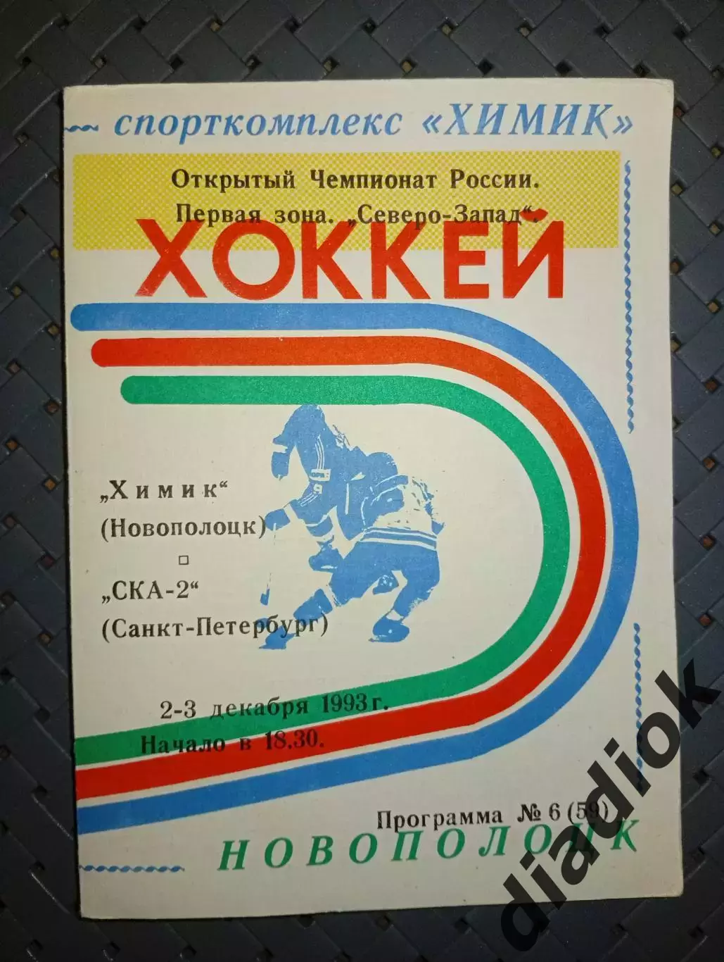 Химик (Новополоцк)-СКА-2 (Санкт-Петербург)2-3.132.1993 г