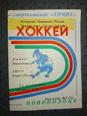 Химик (Новополоцк)-СКА-2 (Санкт-Петербург)2-3.132.1993 г