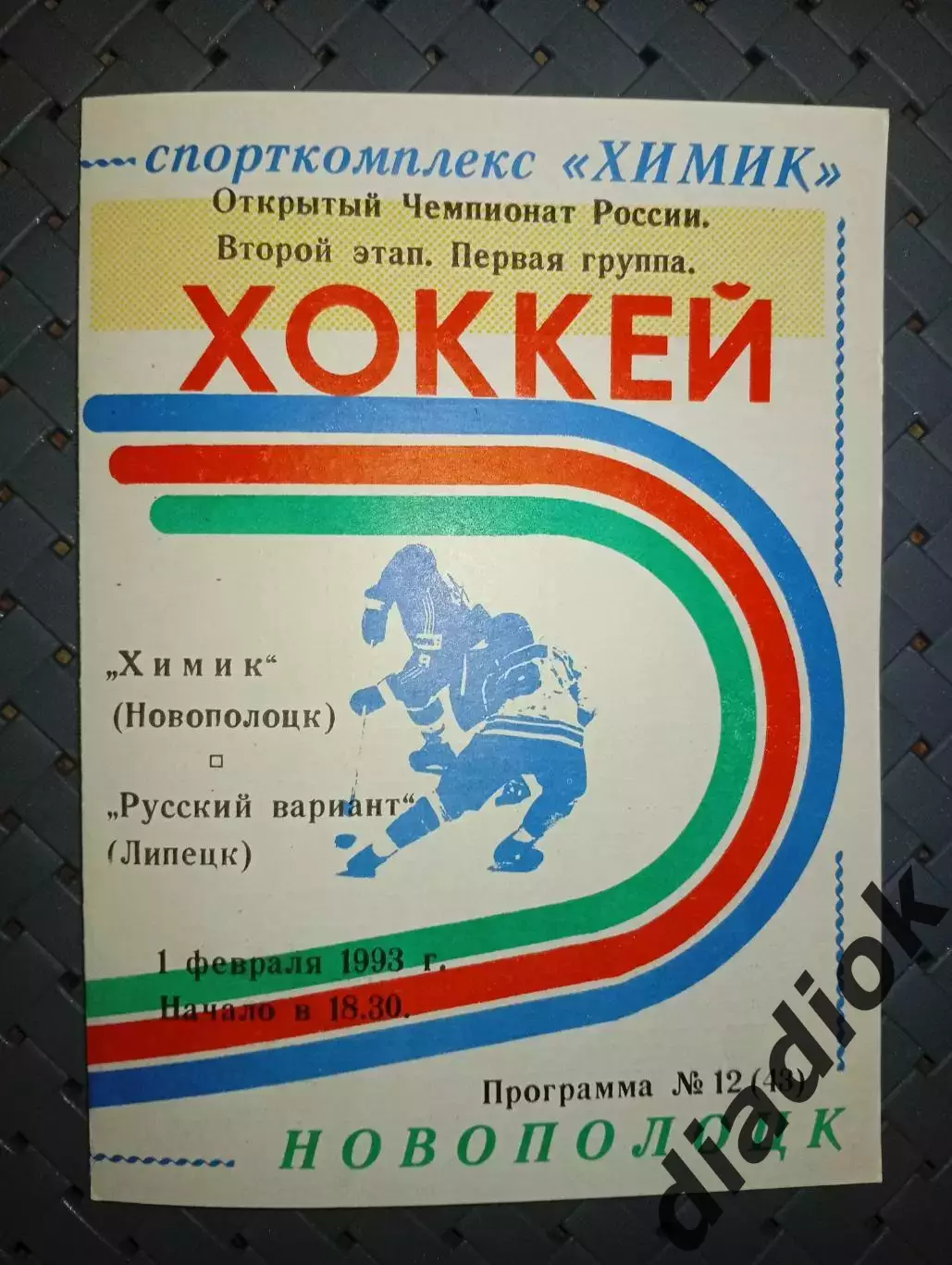 Химик (Новополоцк)-Русский вариант (Липецк)1.02.1993 г