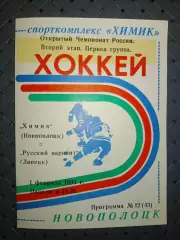 Химик (Новополоцк)-Русский вариант (Липецк)1.02.1993 г