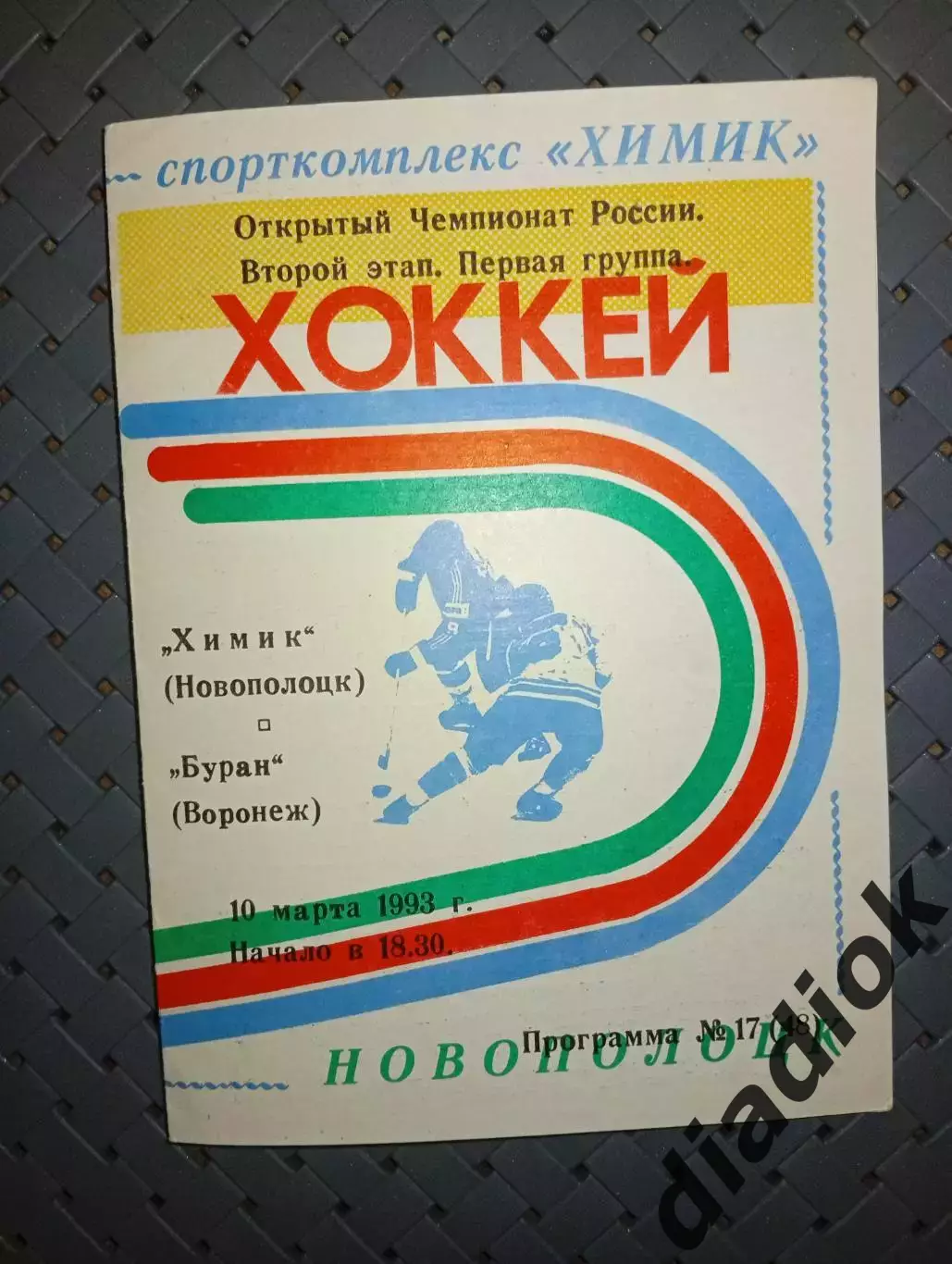 Химик (Новополоцк)-Буран(Воронеж) 10.03.1993 г.