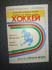 Химик (Новополоцк)-Буран(Воронеж) 10.03.1993 г.