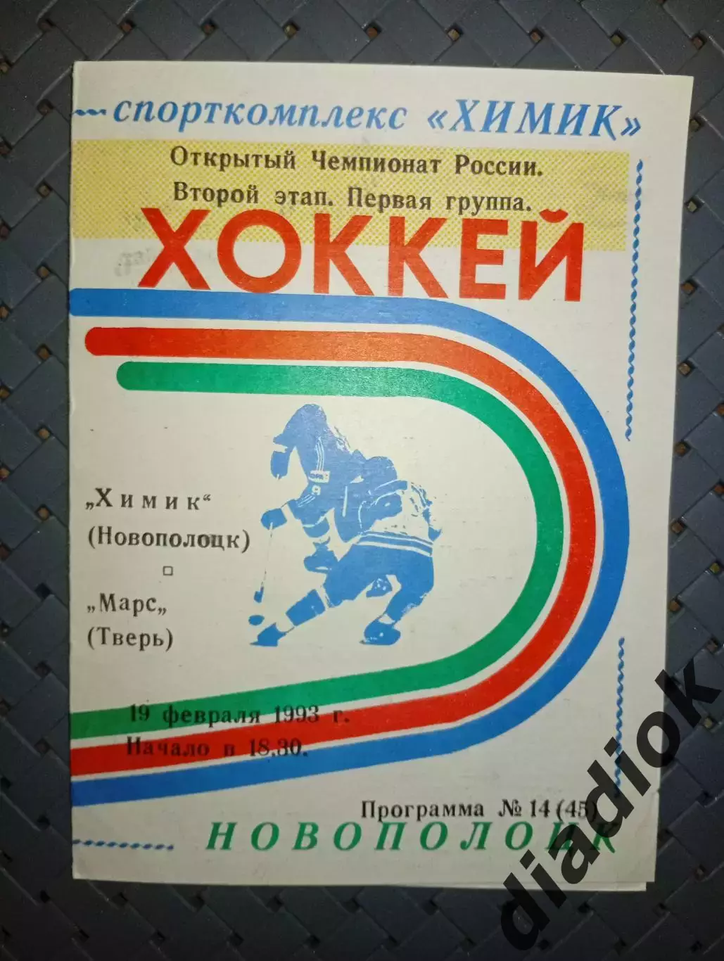 Химик (Новополоцк)-Марс(Тверь) 19.021993г.