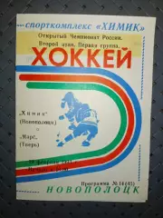 Химик (Новополоцк)-Марс(Тверь) 19.021993г.