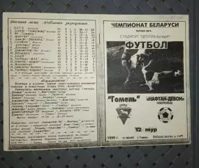 Гомель-Нафтан -Девон '(Новополоцк) 17.06.1999 г