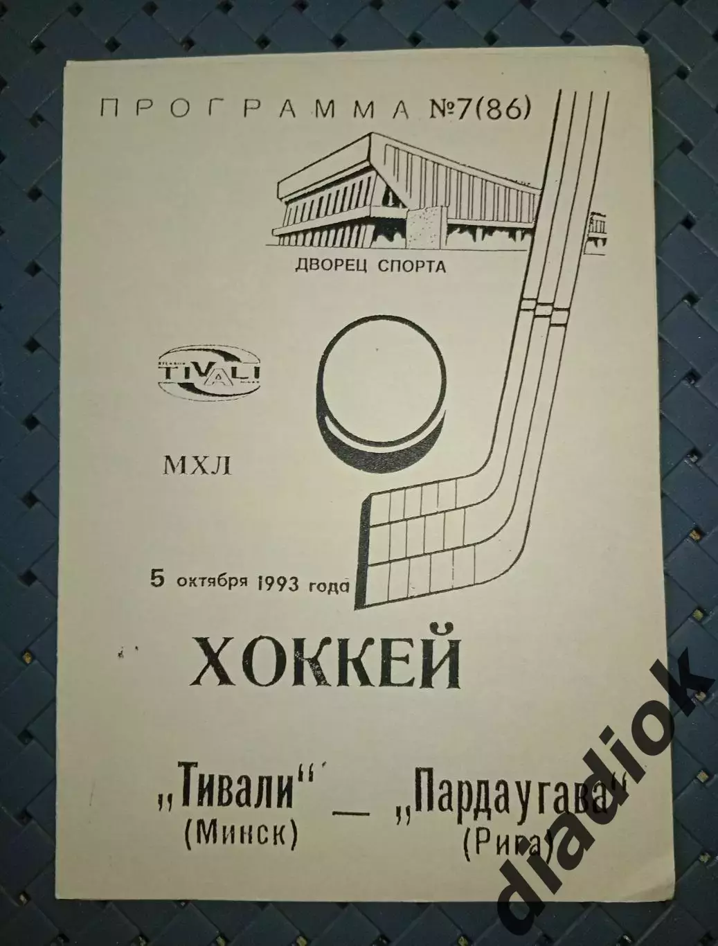 Тивали-(Минск)-Пардаугава(Рига) 5.10.1993 г.