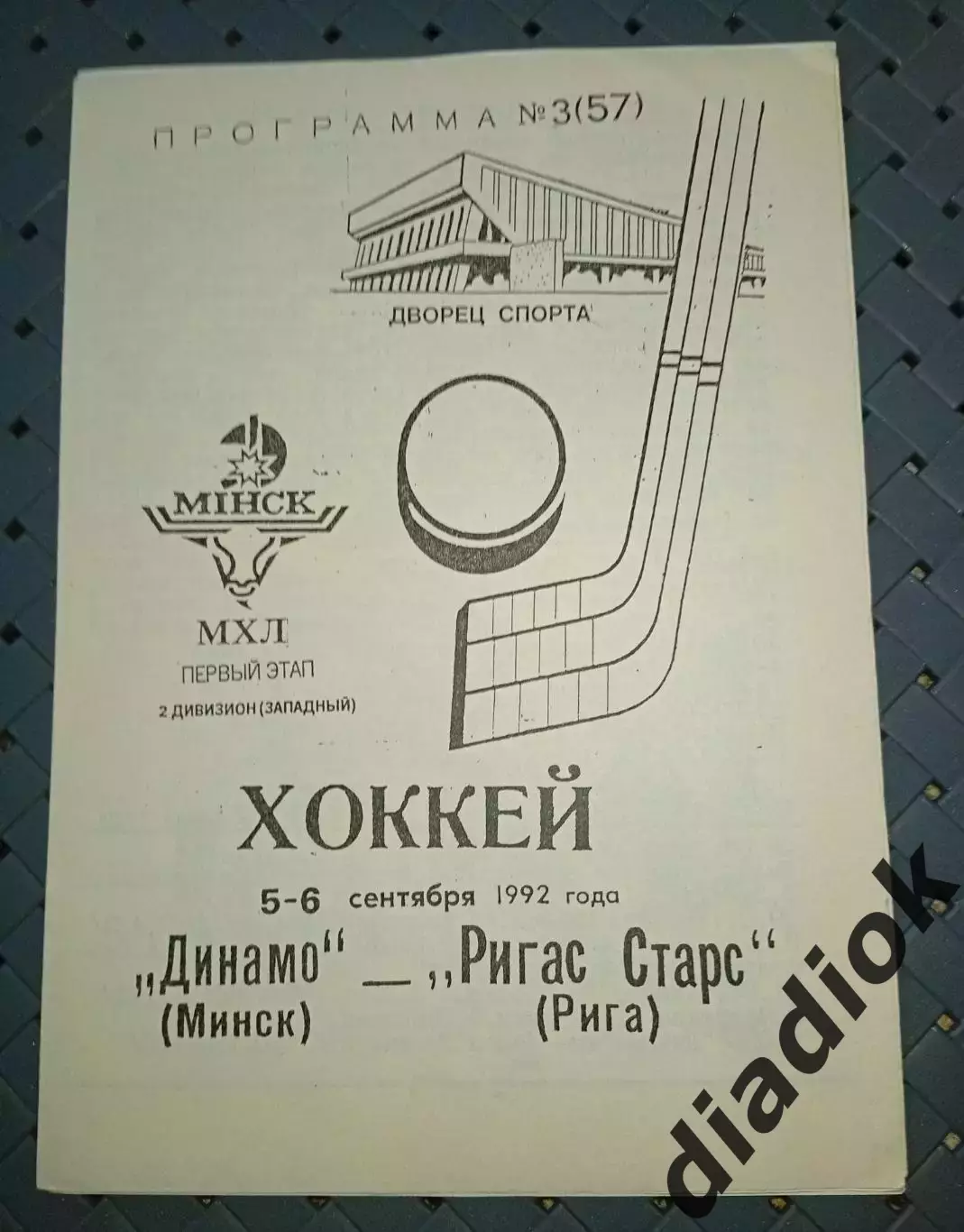 Динамо (Минск)- Ригас Старс(Рига)5-6.09.1992г