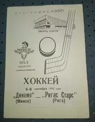 Динамо (Минск)- Ригас Старс(Рига)5-6.09.1992г