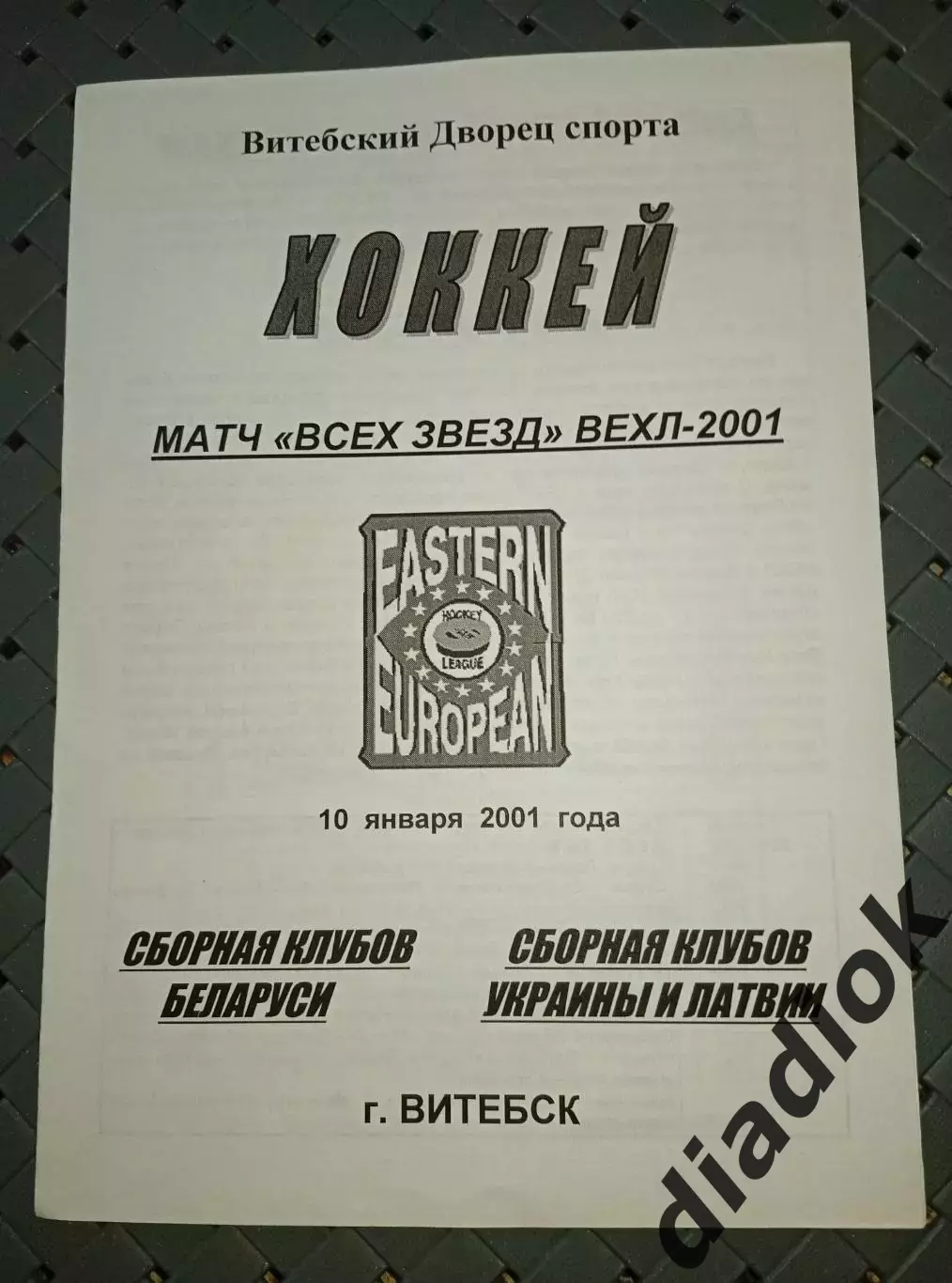 сборная клубов Беларуси-сборная Украины и Латвии 10.01.2011г.