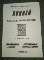 сборная клубов Беларуси-сборная Украины и Латвии 10.01.2011г.
