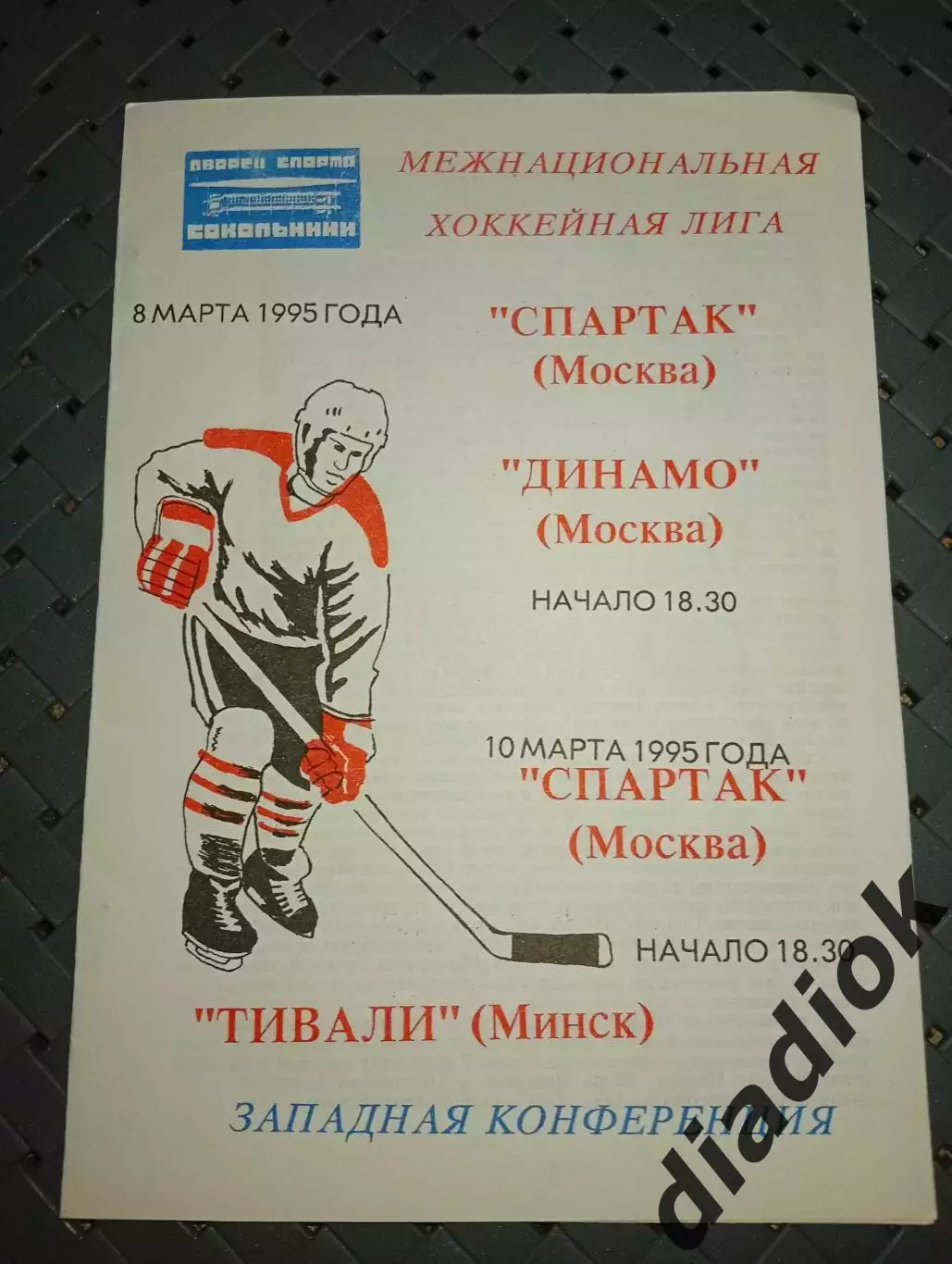 Спартак (Москва)-Динамо (Москва)8.03.1995гТивали(Минск)10.03.1995г