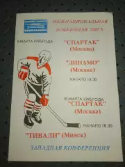 Спартак (Москва)-Динамо (Москва)8.03.1995гТивали(Минск)10.03.1995г