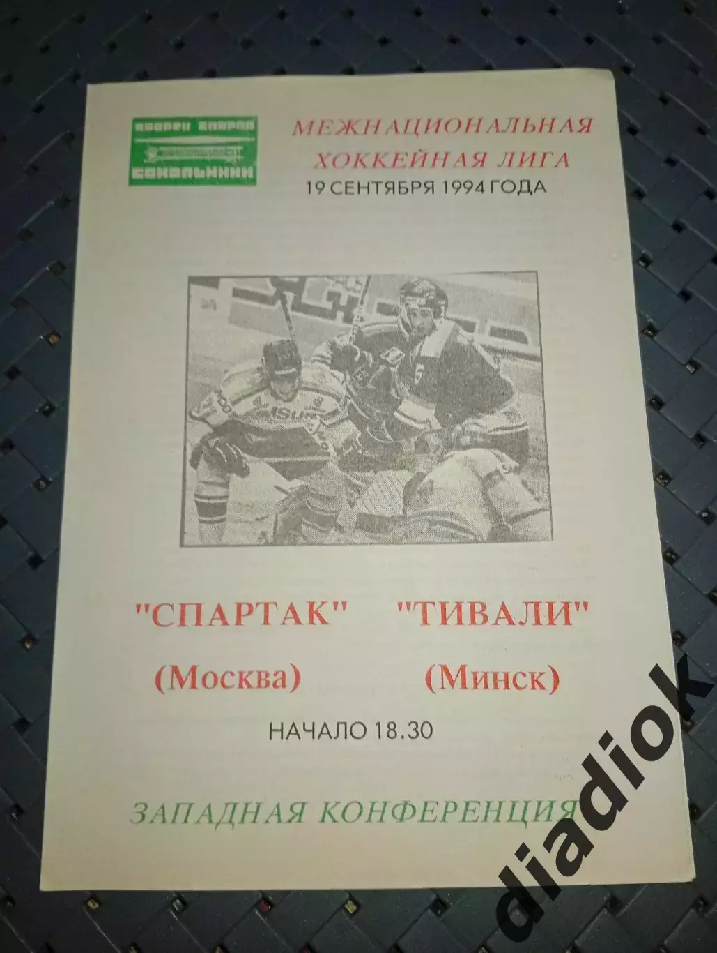 Спартак (Москва)-Тивали(Минск)19.09.1994г.