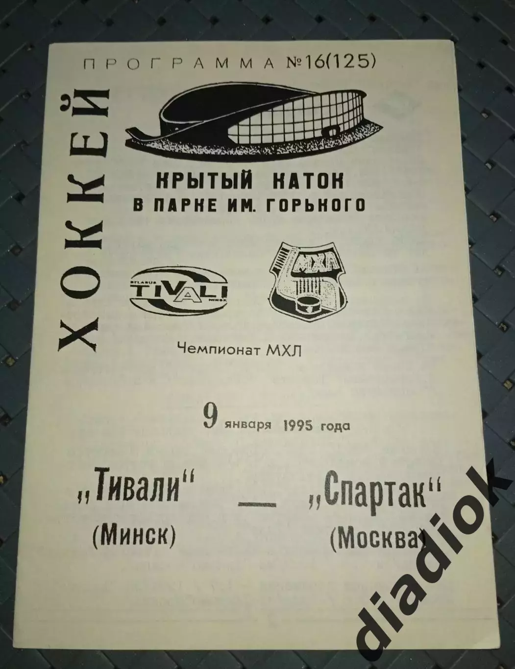 Тивали(Минск)-Спартак(Москва) 9.01.1995г.