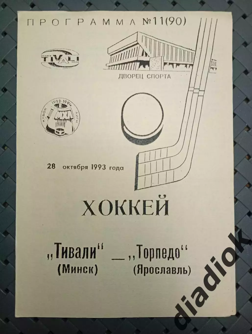 Тивали(Минск)-Торпедо ( Ярославль)28.10.1993г.