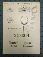 Тивали(Минск)-Торпедо ( Ярославль)28.10.1993г.
