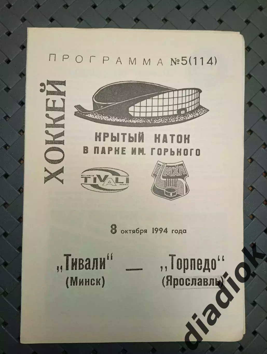 Тивали(Минск)-Торпедо ( Ярославль) 8.10.1994г.