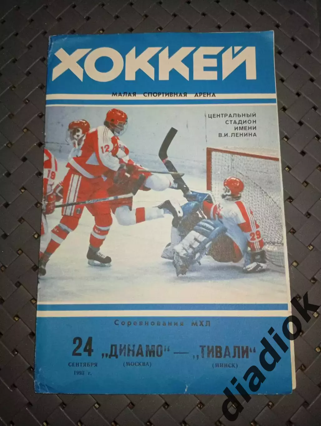 Динамо (Москва)-Тивали(Минск) 24.09.1993г