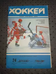 Динамо (Москва)-Тивали(Минск) 24.09.1993г