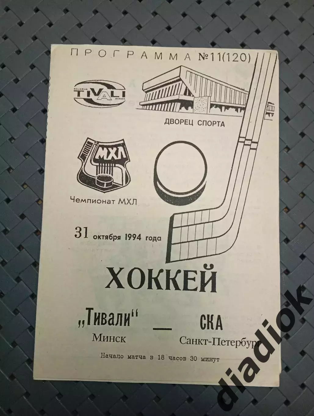 Тивали(Минск)-СКА(Санкт- Петербург) 31.10.1994 г.
