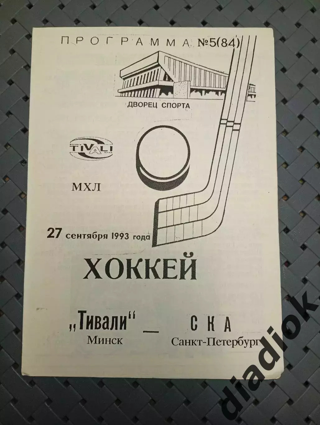 Тивали(Минск)-СКА(Санкт- Петербург) 27.09.1993г.
