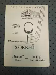 Тивали(Минск)-СКА(Санкт- Петербург) 27.09.1993г.