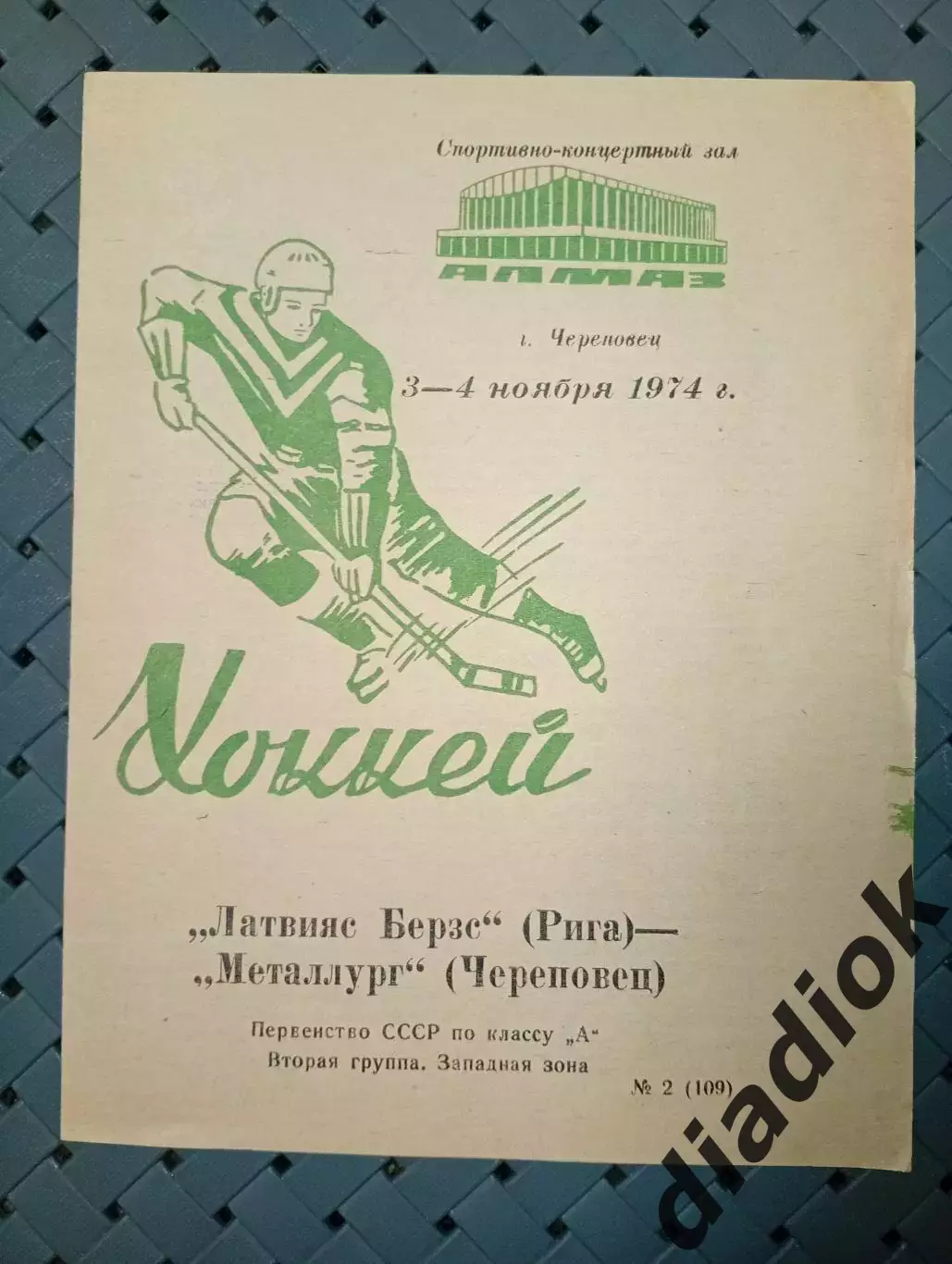Латвияс Берзе (Рига)- Металлург ( Череповец) 3-4.11.1974г