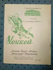 Латвияс Берзе (Рига)- Металлург ( Череповец) 3-4.11.1974г