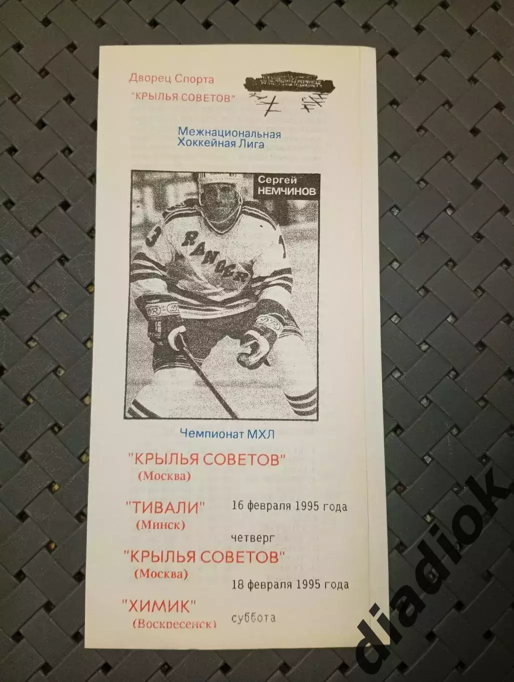 Крылья Советов (Москва)-Тивали (Минск)16.02.1995г. Химик ( Воскресенск) 18.02.19